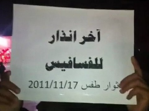 فري برس درعا طفس مسائية الخميس 17 11 2011