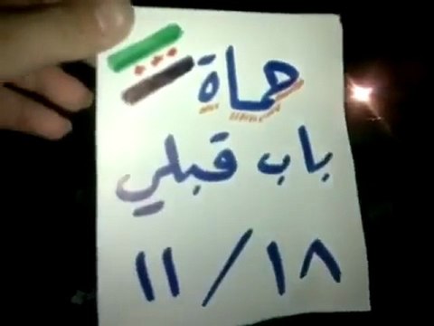 فري برس حماة مسائية باب قبلي جمعة طرد السفراء 18 11 2011