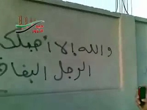 فري برس دير الزور من نهفات الرجل البخاخ في دير الزور 25 11 2011