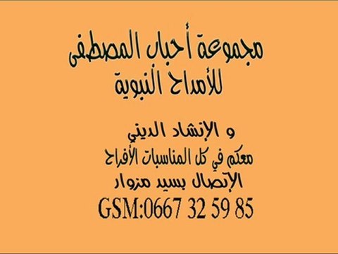 انشودة-الله ربي-مجموعة أحباب المصطفى المغربية amdah maroc