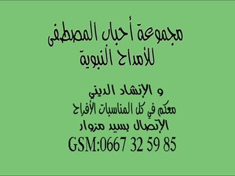 أمداح نبوية amdah anachid rabat-salé