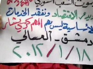 فري برس   مظاهرة حي العسالي بدمشق تطالب بتدويل الملف    18 1 2012