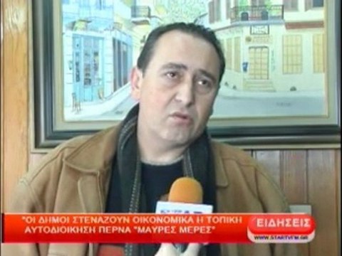 Οι Δήμοι στενάζουν οικονομικά, η τοπική αυτοδιοίκηση περνά ''Μαύρες Μέρες''