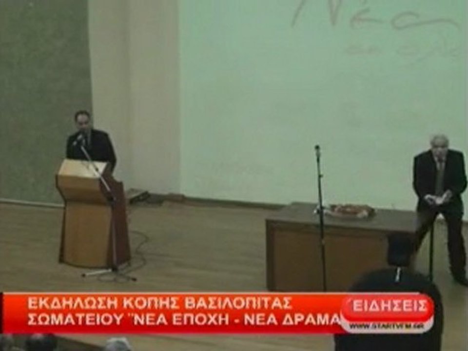 Εκδήλωση κοπής Βασιλόπιτας Σωματείου ''Νέα Εποχή - Νέα Δράμα''