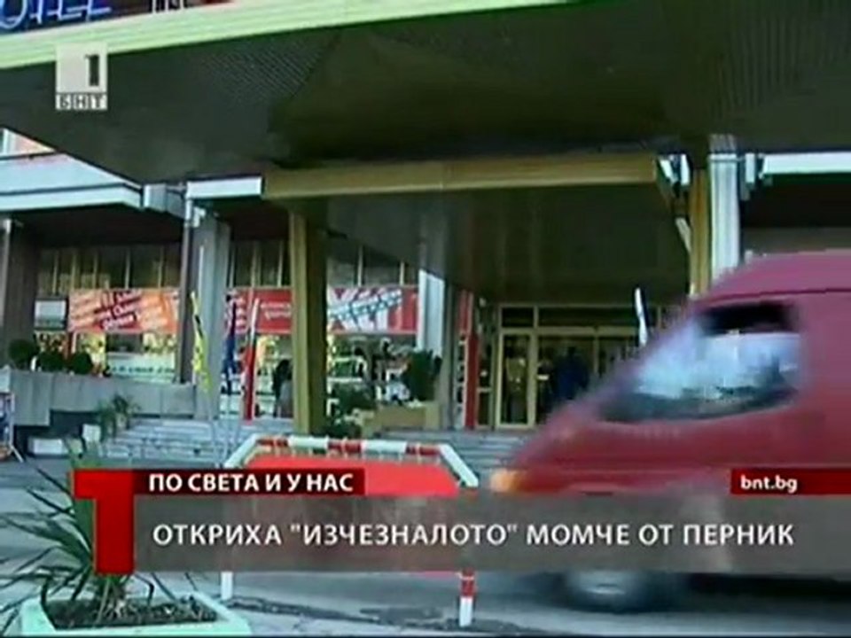 Откриха в казино изчезналия Димитър от Перник