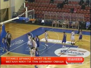 Τιτάνες Δράμας - Μέντ : 76 - 45, μεγάλη νίκη για τη Δραμινή ομάδα