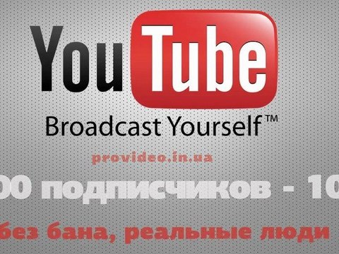 Раскрутка на Youtube - где купить подписчиков 050-844-96-58