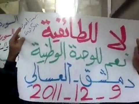مظاهرة حي العسالي بدمشق جمعة إضراب الكرامة 9 12 2011
