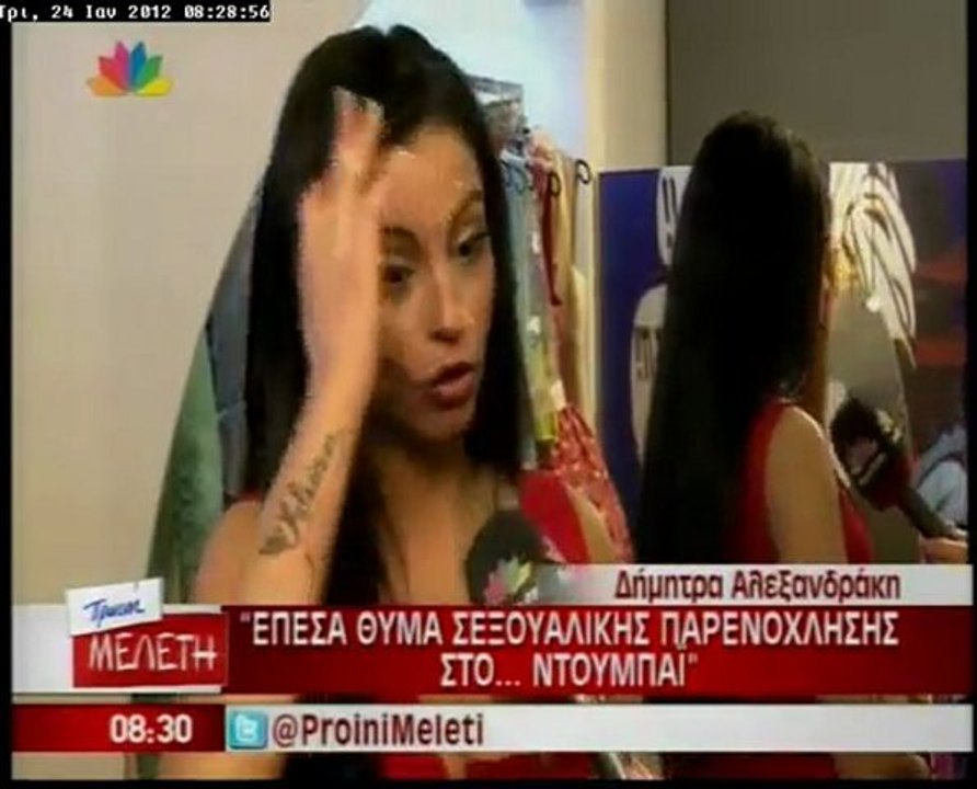 Θύμα σεξουαλικής παρενόχλησης η Αλεξανδράκη!