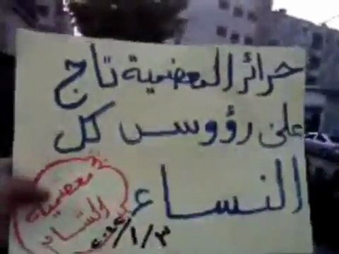 فري برس معضمية الشام الحرائر تاج على رؤوس وتحية لبردى واورينت 03 01 2011