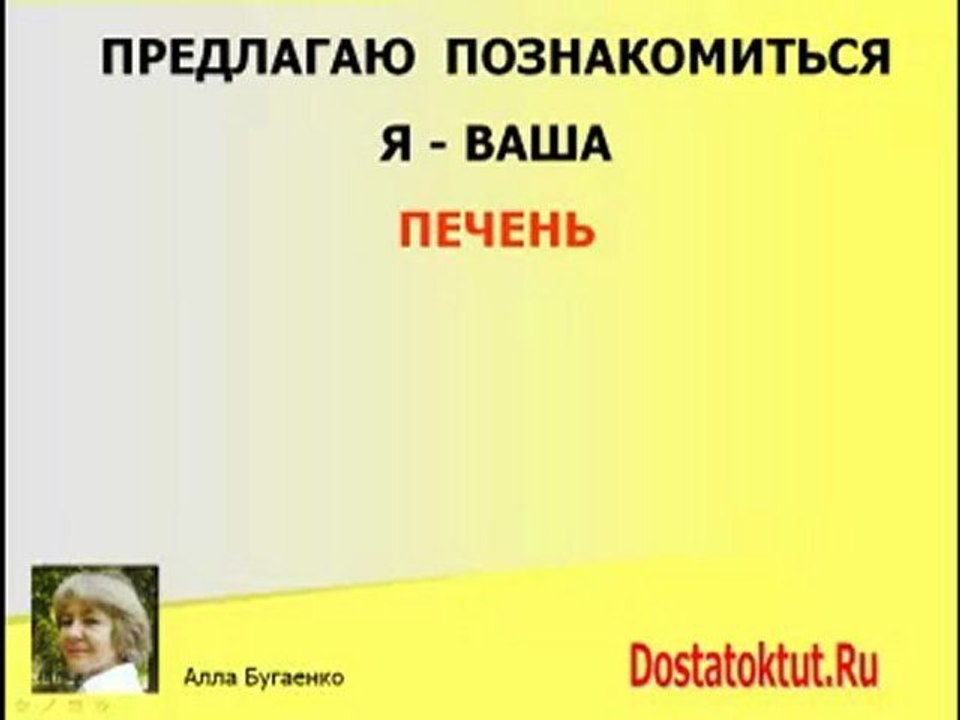 Давайте знакомиться, я ваша Печень