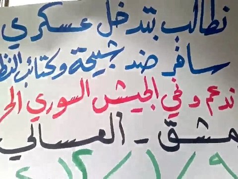 فري برس مظاهرة حي العسالي بدمشق تنتقد تقريرالبعثة 9 1 2012