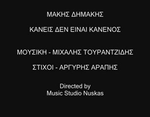ΜΑΚΗΣ ΔΗΜΑΚΗΣ - ΚΑΝΕΙΣ ΔΕΝ ΕΙΝΑΙ ΚΑΝΕΝΟΣ
