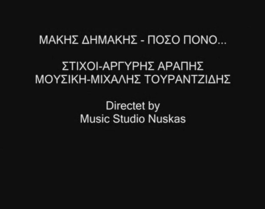 ΜΑΚΗΣ ΔΗΜΑΚΗΣ - ΠΟΣΟ ΠΟΝΟ