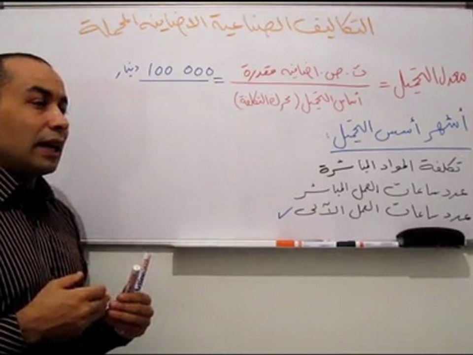 محاسبة التكاليف 5 - تكاليف الصنع الاضافية المحملة