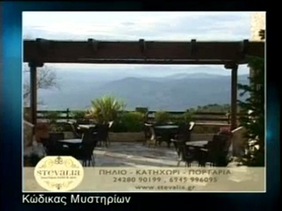 ΚΩΔΙΚΑΣ ΜΥΣΤΗΡΙΩΝ  23/12/2011