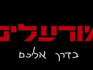 #1 - Bande-Annonce Teaser #1 (Hebrew)