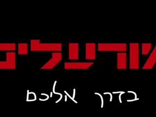 #2 - Teaser Trailer #2 (Hebrew)