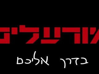 #2 - Bande-Annonce Teaser #2 (Hebrew)