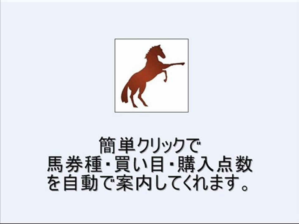 投資競馬に最適な【無料競馬ソフト】WIN5買い方・超便利ツール(JRA-VAN、IPAT・即PAT連動)競馬で勝つ方法