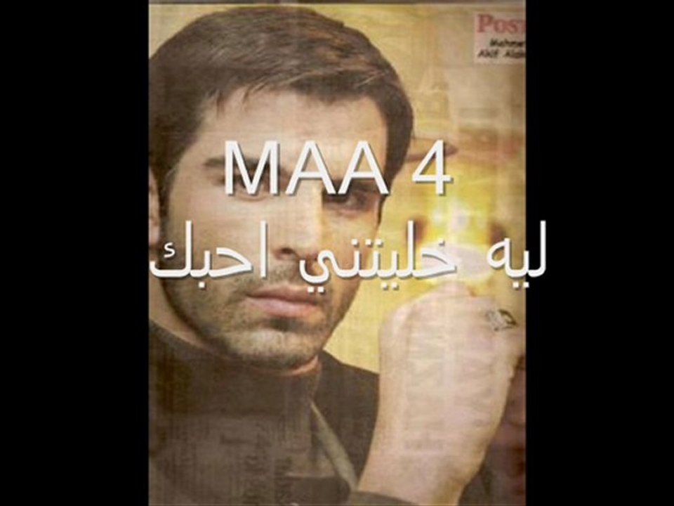 ( محمد عاكف الاكورت ) MAA 4 ليه خليتني احبك