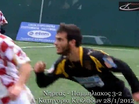 Νηρεας-Παμμηλιακός 3-2 Α' Κατηγορία Κυκλαδων 28-1-2012