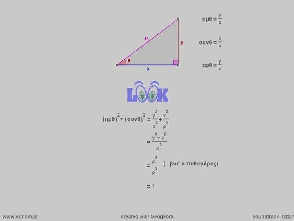 μαθηματικά β΄γυμνασίου: τριγωνομετρία