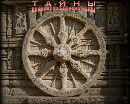 Тайны ведической цивилизации 1-я часть