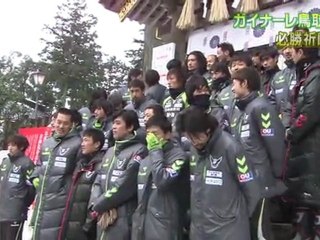ガイナーレ鳥取　Ｊリーグ２年目を前に必勝祈願