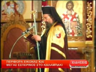 Περιφορά εικόνας και Μέγας Εσπερινός στο Καλαμπάκι