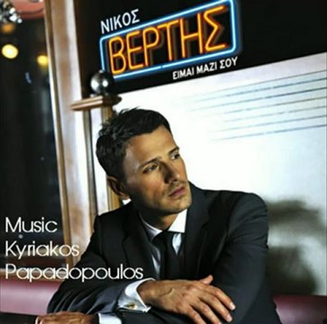 Nikos Vertis - An eisai ena asteri 2011 2012