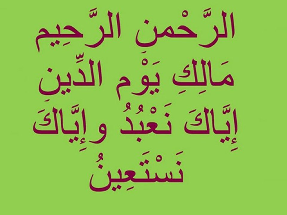 Sourate Al-Fatiha - سورة الفاتحة