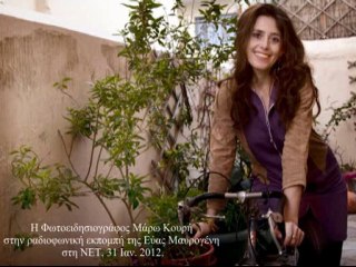 Η φωτοειδησεογράφος Μάρω Κουρή στην ραδιοφωνική εκπομπή της Εύας Μαυρογένη στη ΝΕΤ