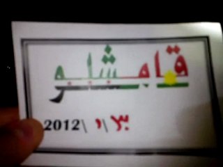 فري برس   مسائية قامشلو الكورنيش مفرق حلكو  30 1 2012 ج3