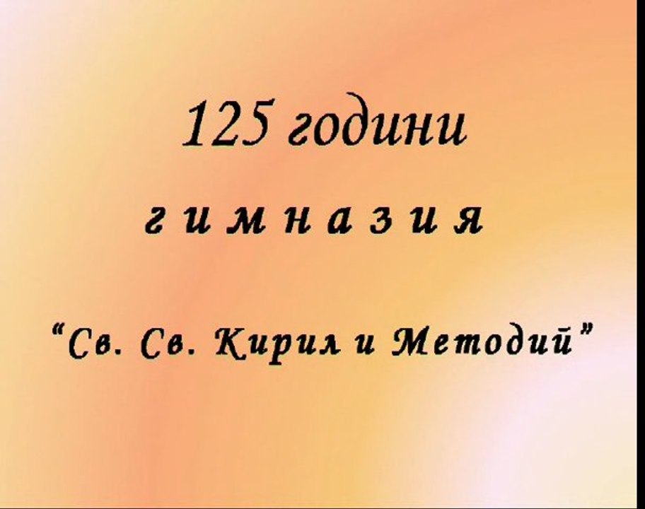 125 години Хуманитарна гимназия  Св. Св. Кирил и Методий - гр. Казанлък