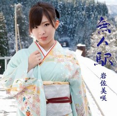 岩佐美咲 - ヘビーローテーション 演歌バージョン