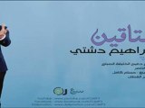 Ibrahim Dashti - Msta8een | ابراهيم دشتي - مشتاقين