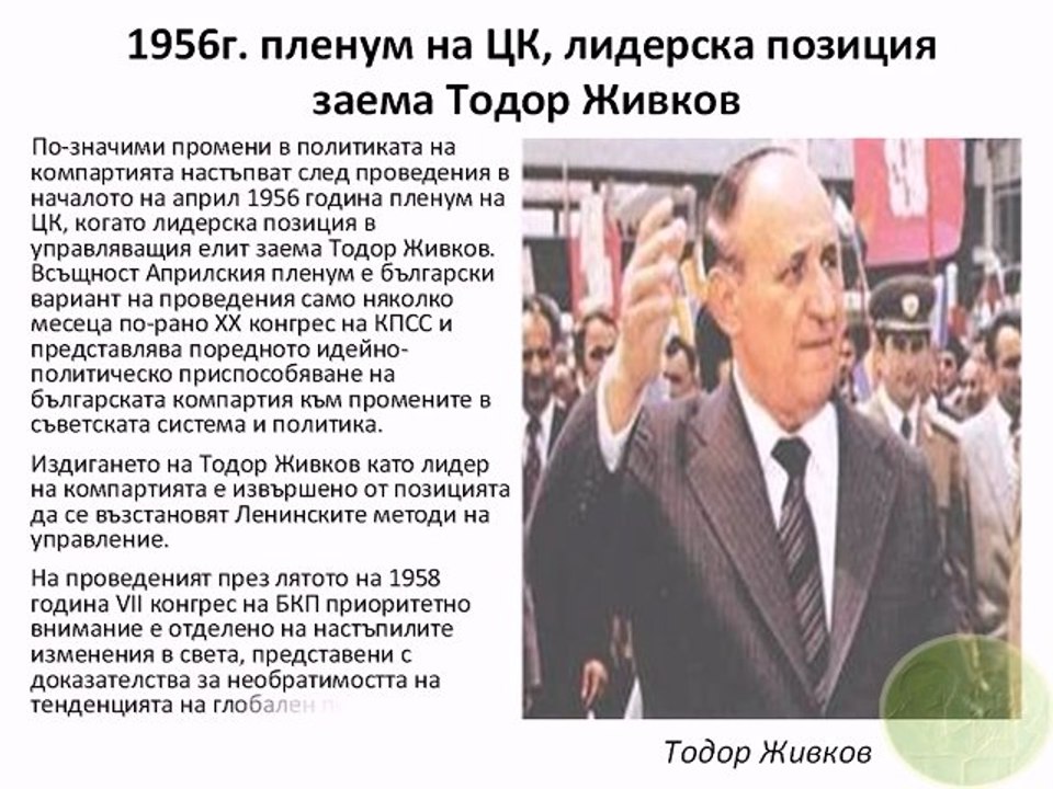 Епохата на Тодор Живков-