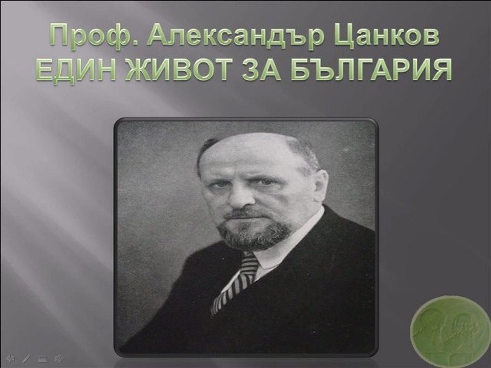 Проф. Александър Цанков