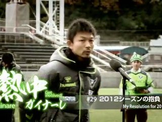 熱中ガイナーレ　＃２９ ２０１２シーズンの抱負 ＃３