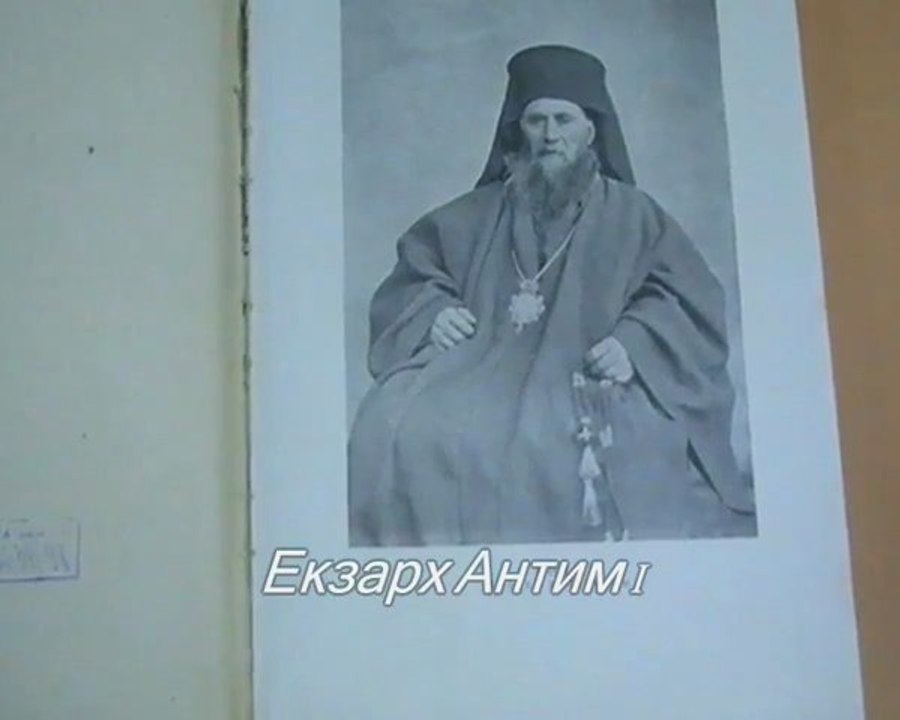 Екзарх Антим I