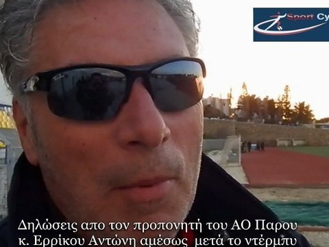 Δηλώσεις απο τον προπονητή του ΑΟ Παρου κ. Ερρίκου Αντώνη αμέσως μετά το ντέρμπυ
