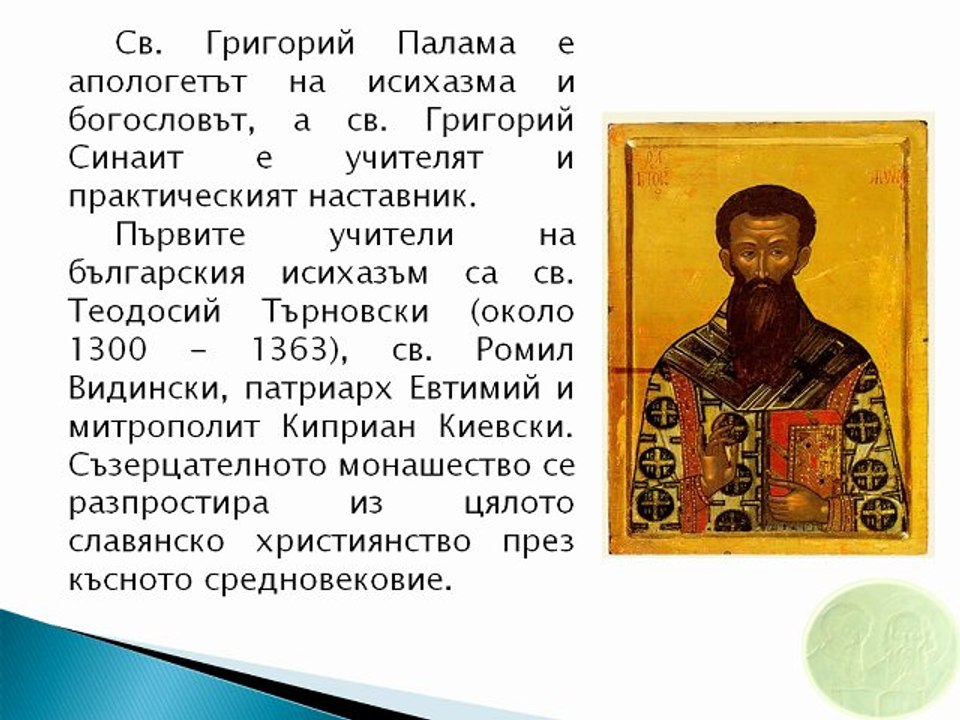 Исихазмът