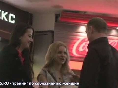 Пикап. РМЭС-Знакомства. Как познакомиться с девушкой