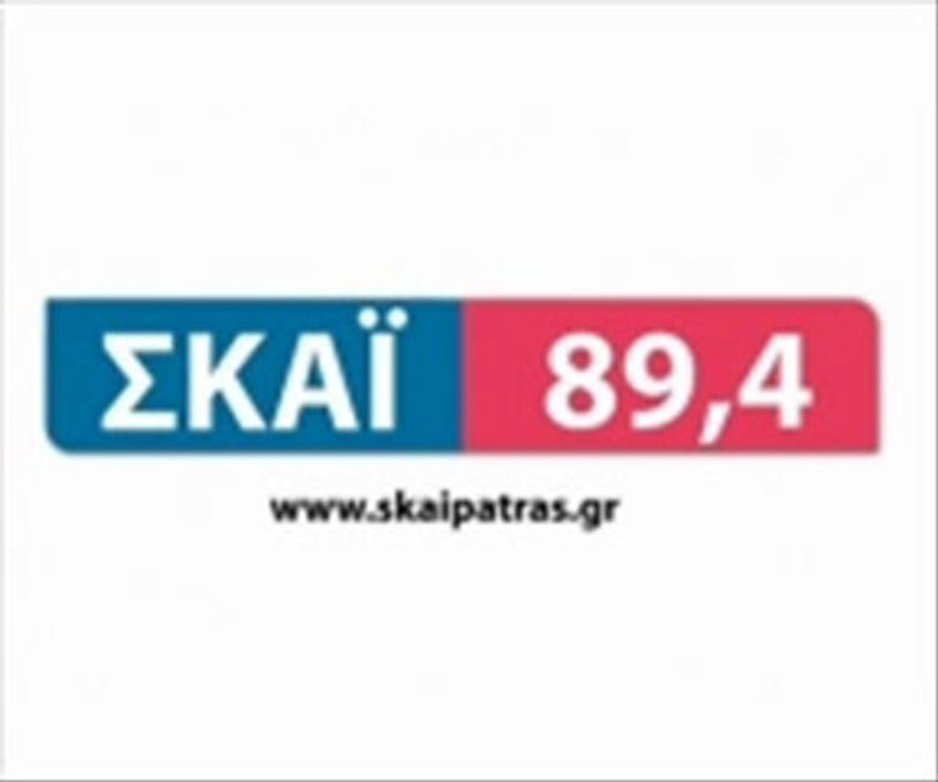 ΡΑΔΙΟ  ΣΚΑΙ ΠΑΤΡΩΝ   07 02 2012