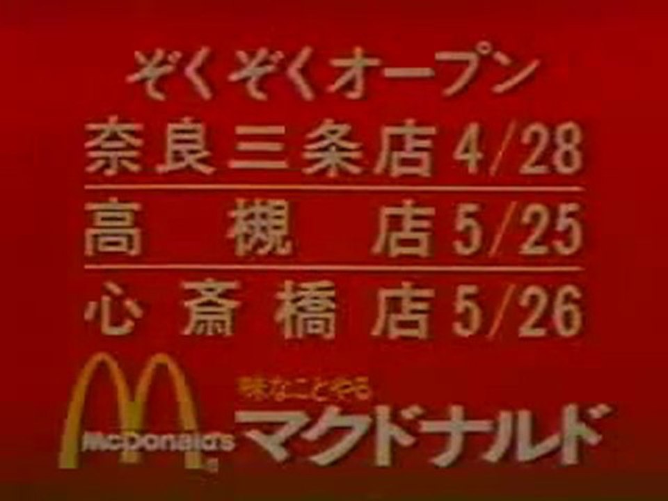 懐かしいＣＭ マクドナルド 1978年 ２本