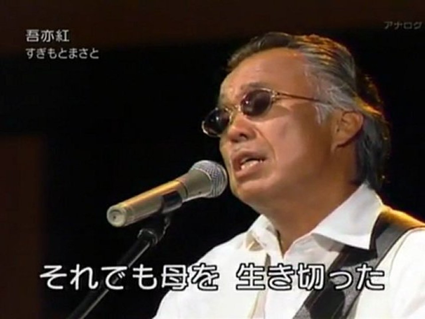 吾亦紅 すぎもとまさと 杉本真人 影片dailymotion