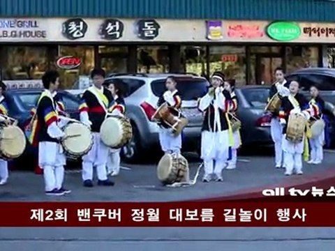 제2회 밴쿠버 정월 대보름 길놀이 행사 ALLTV NEWS WEST 07FEB12