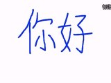 Ecrire bonjour en chinois - Apprendre le chinois