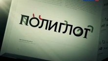 Полиглот. 08 выпуск Выучим английский за 16 часов!